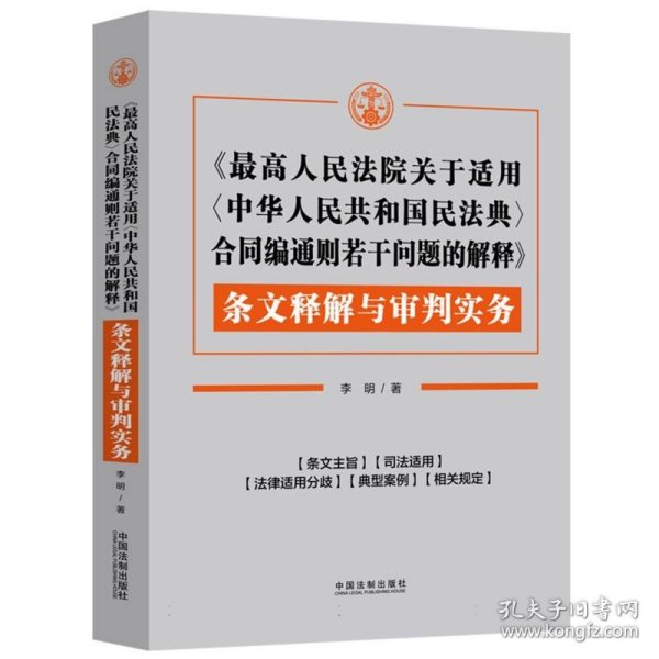 《最高人民法院关于适用〈中华人民共和国民法典〉合同编通则若干问题的解释》条文释解与审判实务