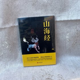 中华国学经典精粹·历史地理必读本：山海经