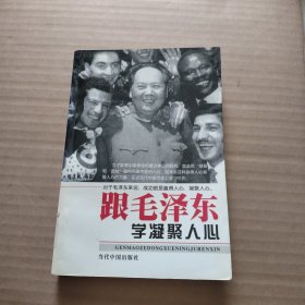 跟毛泽东学凝聚人心