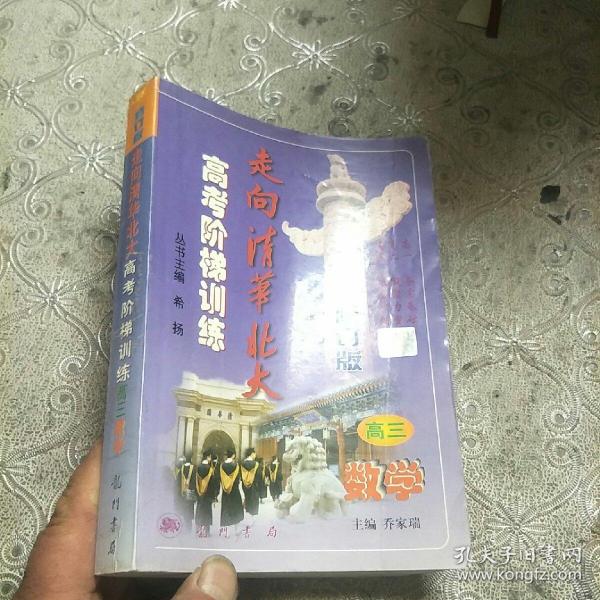 走向清华北大:高考阶梯训练.高三数学