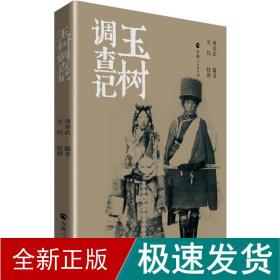 玉树调查记 中国历史  新华正版