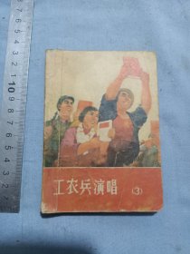 刘乐新藏章，工农兵演唱歌曲，小话剧，小戏曲，对口剧。64开。