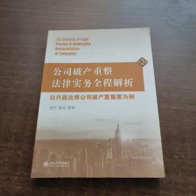 公司破产重整法律实务全程解析：以兴昌达博公司破产重整案为例（第2版）