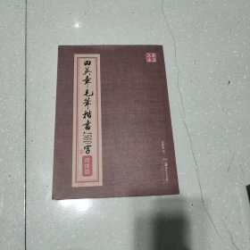 华夏万卷：田英章毛笔楷书2500字（简体版）