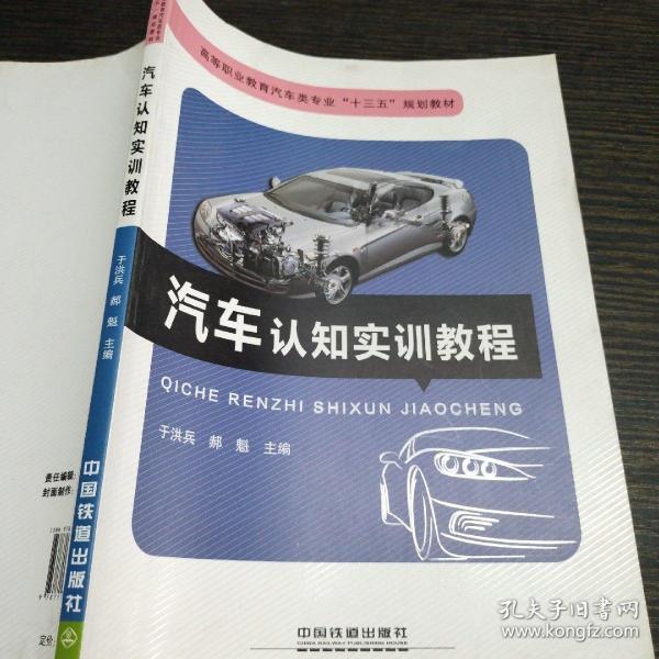 汽车认知实训教程/高等职业教育汽车类专业“十三五”规划教材