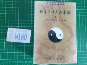 南华真经义海纂微（道教典籍选刊·全3册）