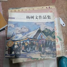 杨树文作品集