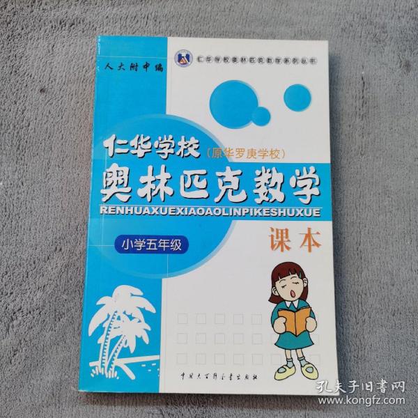 仁华学校奥林匹克数学课本