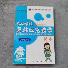 仁华学校奥林匹克数学课本