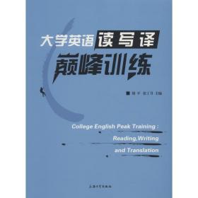 大学英语读写译巅峰训练