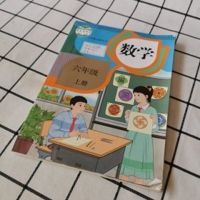 数学 六年级上册