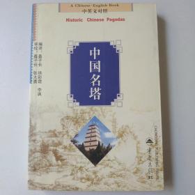 中国名塔——中国旅游文化丛书