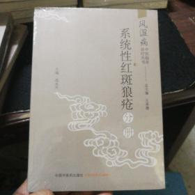 风湿病中医临床诊疗丛书：系统性红斑狼疮分册