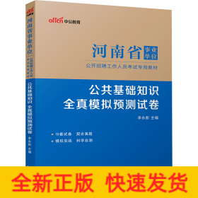 公共基础知识全真模拟预测试卷