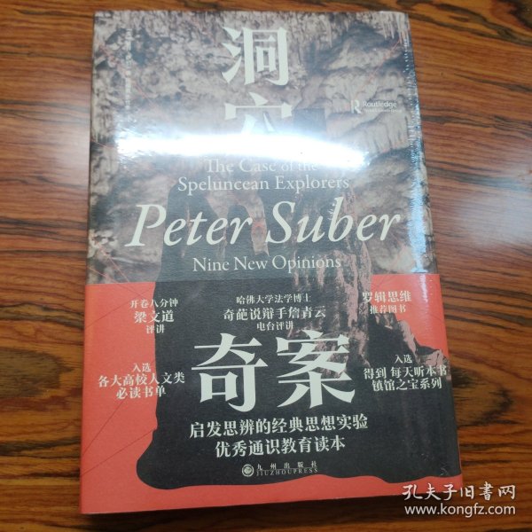 洞穴奇案 法哲学专业领域寓言式的经典文献，优秀跨学科通识教育的理想读本