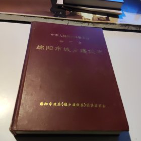 四川省绵阳市城乡建设志（16开精装本）【2001年一版一印】