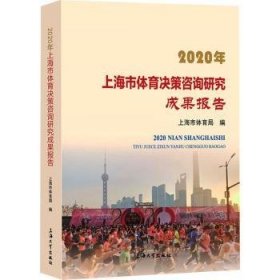2020年上海市体育决策咨询研究成果报告