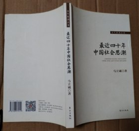 最近四十年中国社会思潮【封底封面有脏折痕。书脊两端磨损。多页折痕。内页干净无勾画，不缺页不掉页。仔细看图】