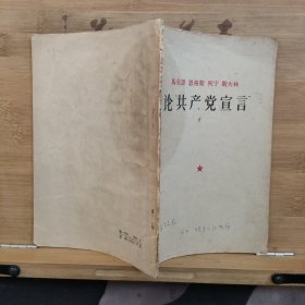 马克思 恩格斯 列宁 斯大林 论共产党宣言