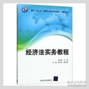 经济法实务教程/面向“十二五”高职高专精品规划教材·经管系列