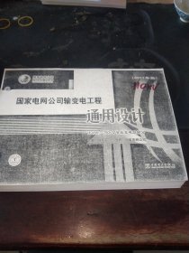 国家电网公司输变电工程通用设计 110（66）-750kV智能变电站部分（2011年版）