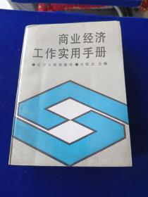 商业经济工作实用手册