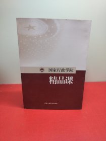 国家行政学院精品课