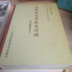 信阳师范学校组织史