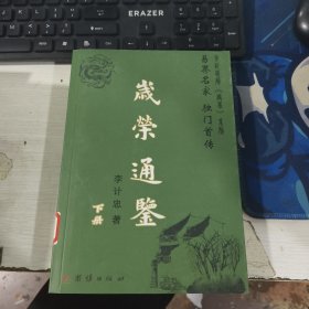 岁荣通鉴 下册