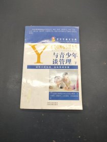 与青少年谈管理 下