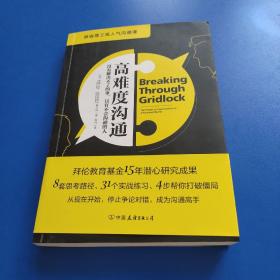 高难度沟通:麻省理工高人气沟通课