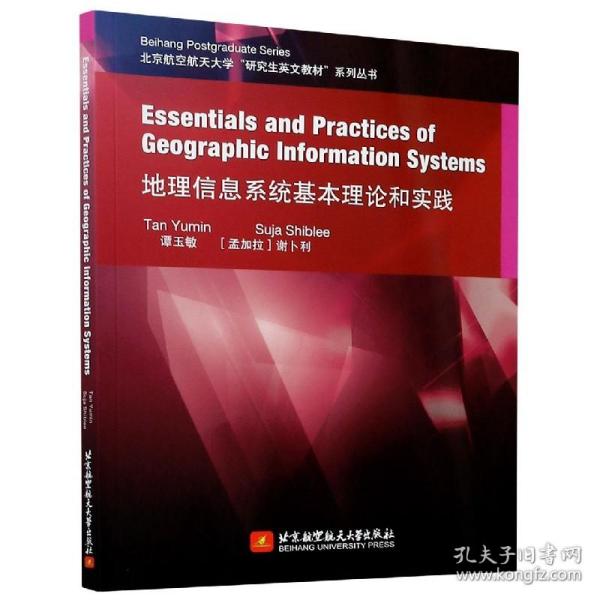 地理信息系统基本理论和实践（英文）