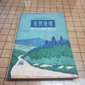 全日制十年制学校初中课本（试用本）：世界地理（下册）（无使用痕迹）