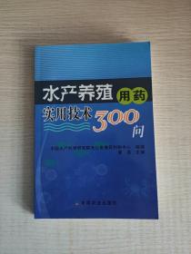 水产养殖用药实用技术300问