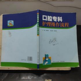 口腔专科护理操作流程