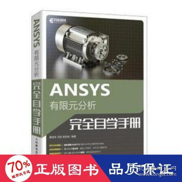 全新正版图书 ANSYS有限元分析自学聂成龙人民邮电出版社9787115583635