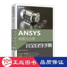 全新正版图书 ANSYS有限元分析自学聂成龙人民邮电出版社9787115583635