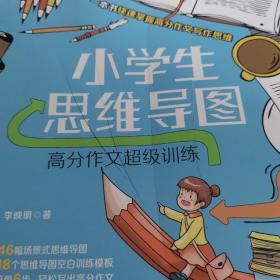 小学生思维导图：高分作文超级训练