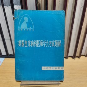 英国皇家内科医师学会考试题解