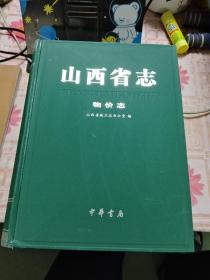 山西省志 物价志【精装】