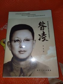 昝凌 新中国航空机载科研事业的创始人