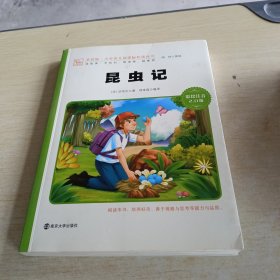 素质版 小学语文新课标必读丛书 昆虫记 彩绘注音2.0版