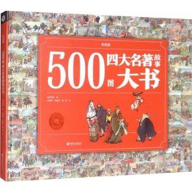 500图四大名著故事大书(彩绘版)