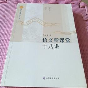 语文新课堂十八讲—语文新课堂丛书 该丛书理论部分重在梳理、整合相关理论，构建课堂教学流程，研究教学策略，形成操作系统；案例部分精选我省名师教学案例，并加以分析，与理论篇互为印证与解读