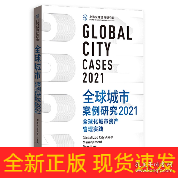 全球城市案例研究2021：全球化城市资产管理实践