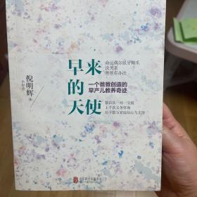 早来的天使：一个爸爸创造的早产儿教养奇迹