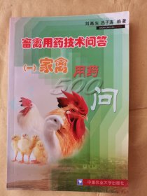 家禽用藥500問