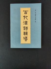 古代汉语辅导