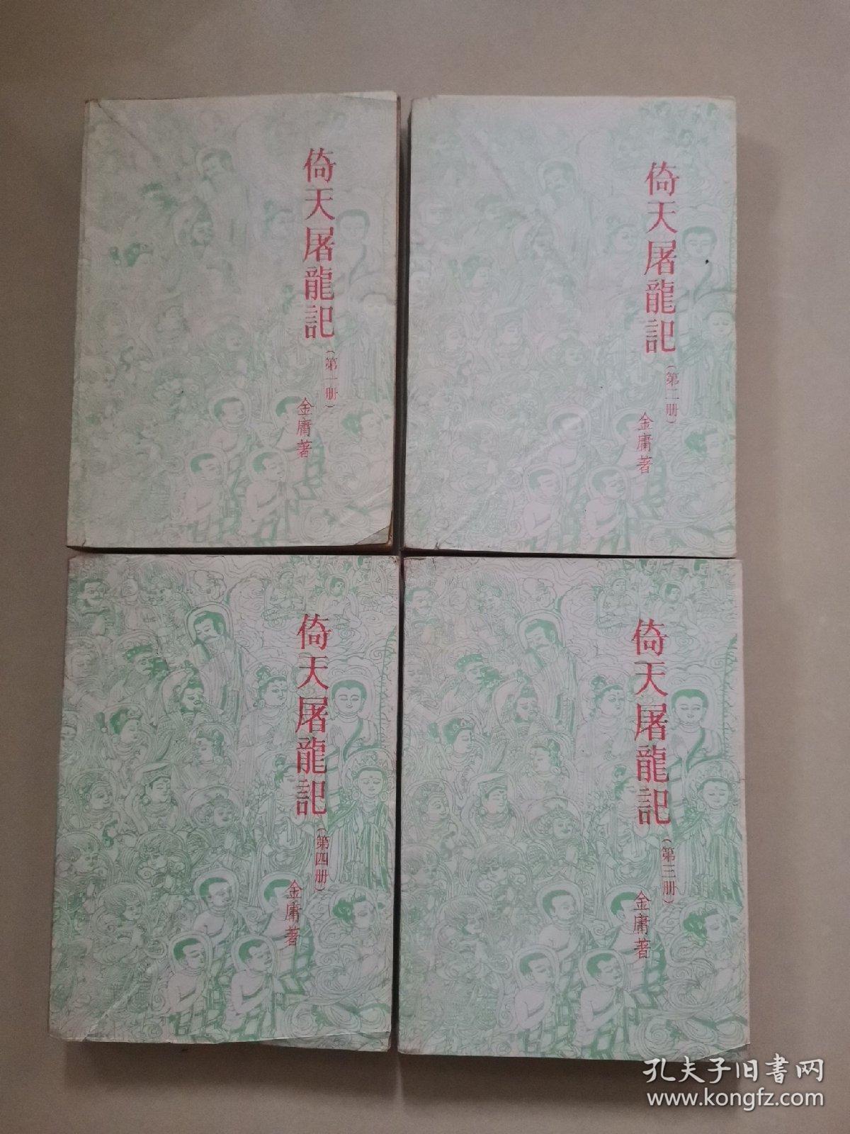 金庸著    倚天屠龙记1-4全