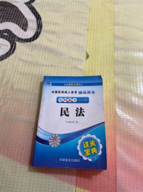 全国各类成人高考辅导用书·过关宝典：英语（专科起点升本科）